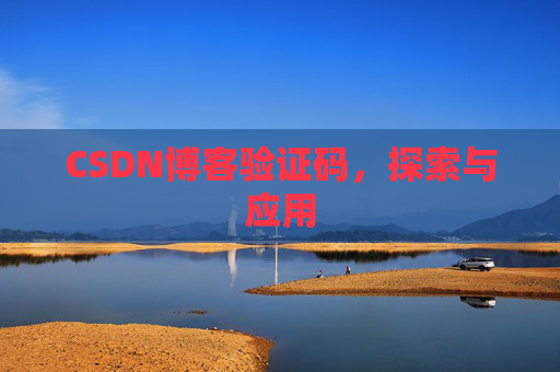 CSDN博客验证码，探索与应用