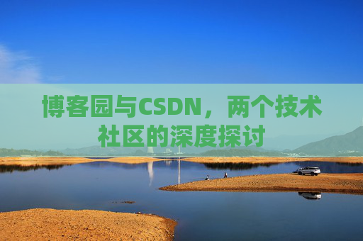 博客园与CSDN，两个技术社区的深度探讨
