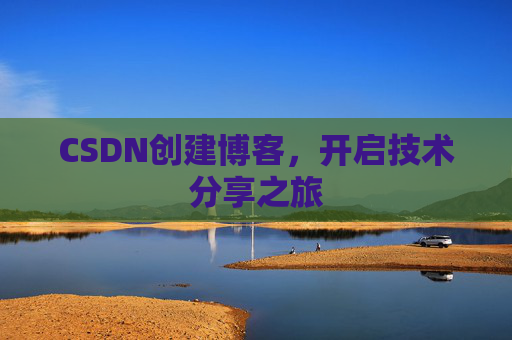 CSDN创建博客，开启技术分享之旅